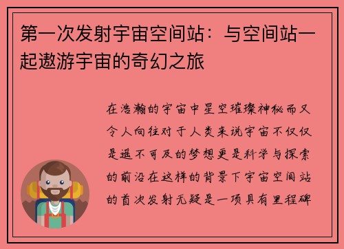 第一次发射宇宙空间站：与空间站一起遨游宇宙的奇幻之旅