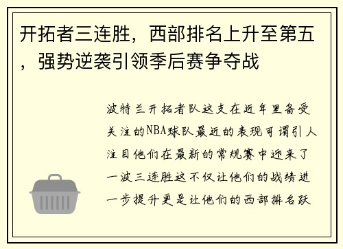 开拓者三连胜，西部排名上升至第五，强势逆袭引领季后赛争夺战