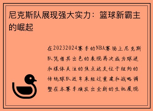 尼克斯队展现强大实力：篮球新霸主的崛起