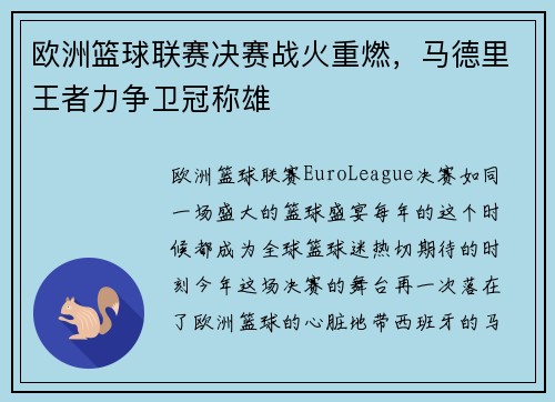 欧洲篮球联赛决赛战火重燃，马德里王者力争卫冠称雄