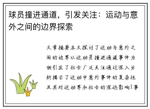 球员撞进通道，引发关注：运动与意外之间的边界探索