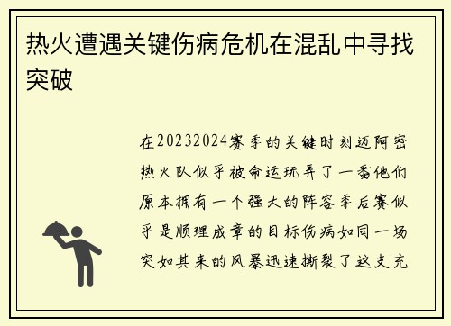 热火遭遇关键伤病危机在混乱中寻找突破