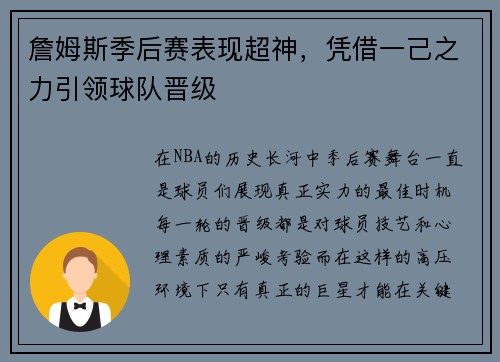 詹姆斯季后赛表现超神，凭借一己之力引领球队晋级
