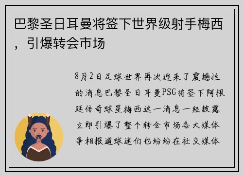 巴黎圣日耳曼将签下世界级射手梅西，引爆转会市场