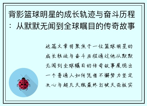 背影篮球明星的成长轨迹与奋斗历程：从默默无闻到全球瞩目的传奇故事