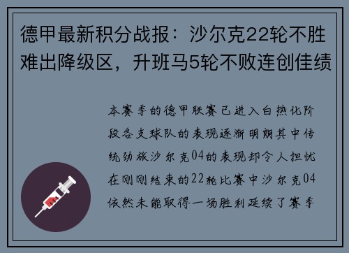 德甲最新积分战报：沙尔克22轮不胜难出降级区，升班马5轮不败连创佳绩