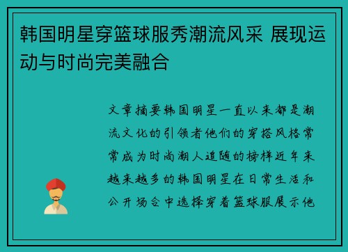 韩国明星穿篮球服秀潮流风采 展现运动与时尚完美融合