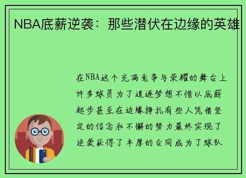 NBA底薪逆袭：那些潜伏在边缘的英雄