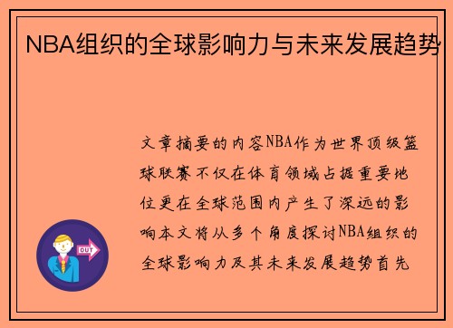 NBA组织的全球影响力与未来发展趋势