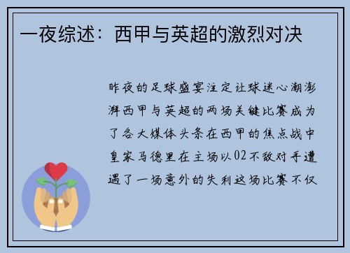 一夜综述：西甲与英超的激烈对决