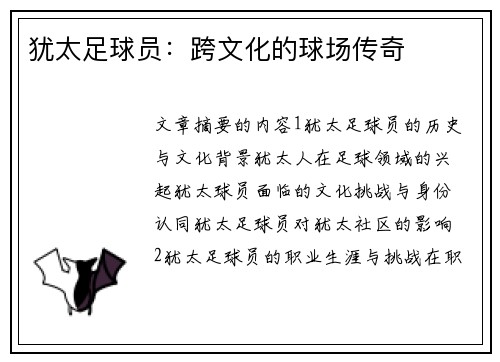 犹太足球员：跨文化的球场传奇