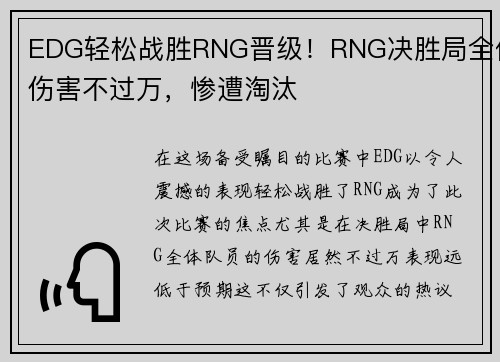 EDG轻松战胜RNG晋级！RNG决胜局全体伤害不过万，惨遭淘汰