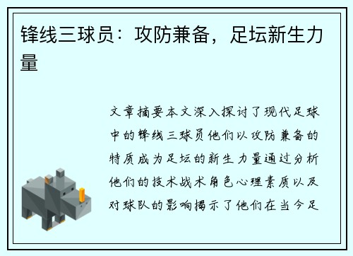锋线三球员：攻防兼备，足坛新生力量