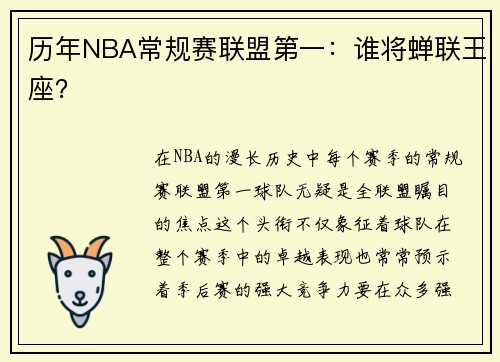 历年NBA常规赛联盟第一：谁将蝉联王座？