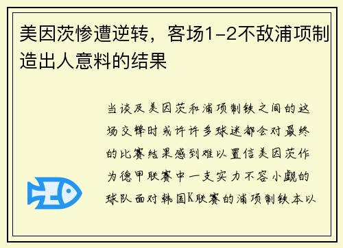 美因茨惨遭逆转，客场1-2不敌浦项制造出人意料的结果