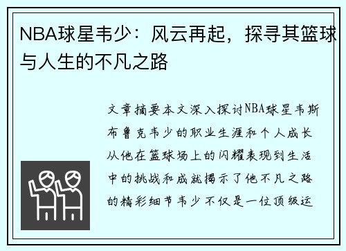 NBA球星韦少：风云再起，探寻其篮球与人生的不凡之路