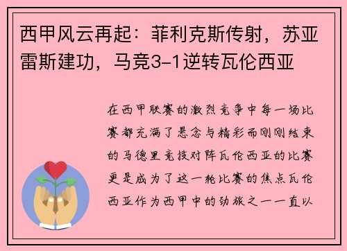 西甲风云再起：菲利克斯传射，苏亚雷斯建功，马竞3-1逆转瓦伦西亚