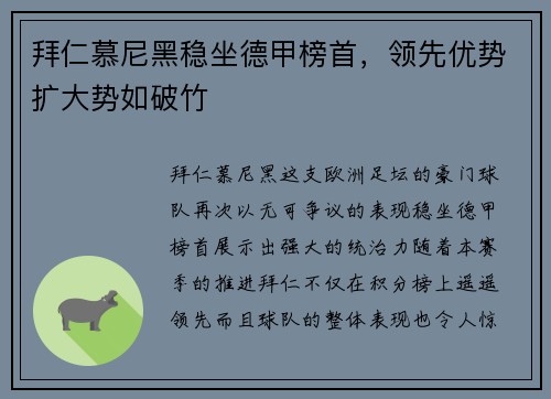 拜仁慕尼黑稳坐德甲榜首，领先优势扩大势如破竹