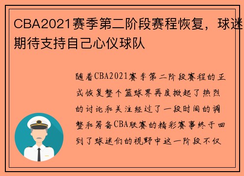 CBA2021赛季第二阶段赛程恢复，球迷期待支持自己心仪球队
