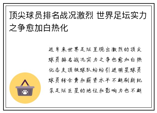 顶尖球员排名战况激烈 世界足坛实力之争愈加白热化