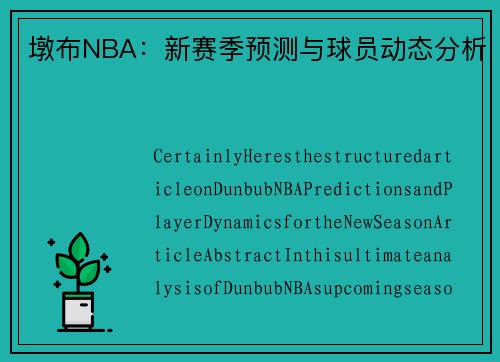 墩布NBA：新赛季预测与球员动态分析