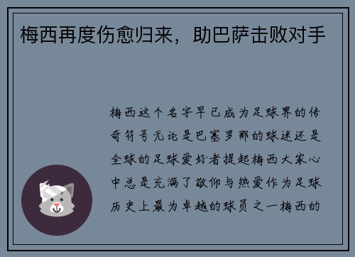 梅西再度伤愈归来，助巴萨击败对手