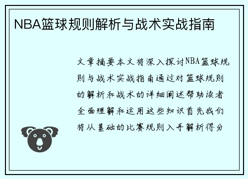 NBA篮球规则解析与战术实战指南