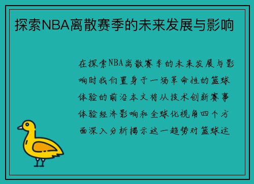 探索NBA离散赛季的未来发展与影响