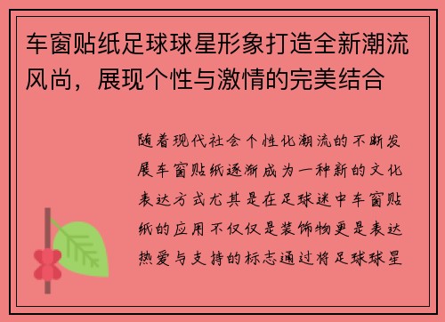 车窗贴纸足球球星形象打造全新潮流风尚，展现个性与激情的完美结合