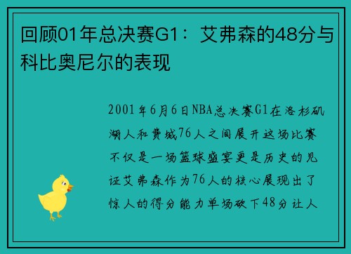 回顾01年总决赛G1：艾弗森的48分与科比奥尼尔的表现