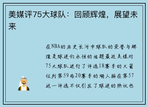 美媒评75大球队：回顾辉煌，展望未来