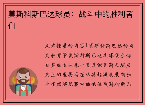 莫斯科斯巴达球员：战斗中的胜利者们