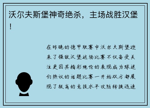 沃尔夫斯堡神奇绝杀，主场战胜汉堡！