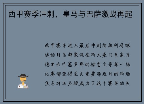 西甲赛季冲刺，皇马与巴萨激战再起