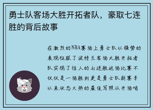 勇士队客场大胜开拓者队，豪取七连胜的背后故事