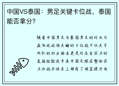 中国VS泰国：男足关键卡位战，泰国能否拿分？
