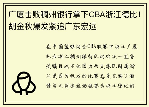 广厦击败稠州银行拿下CBA浙江德比！胡金秋爆发紧追广东宏远