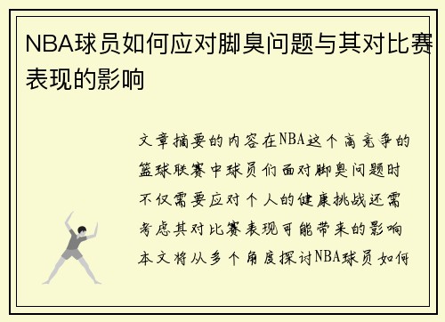 NBA球员如何应对脚臭问题与其对比赛表现的影响