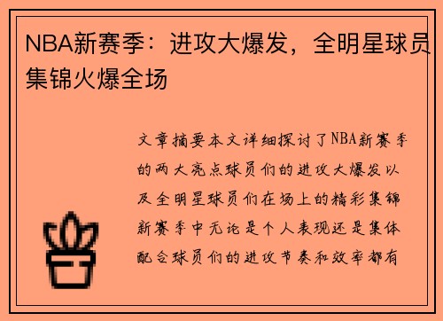 NBA新赛季：进攻大爆发，全明星球员集锦火爆全场