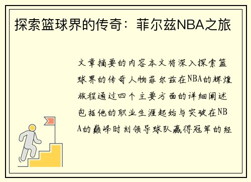 探索篮球界的传奇：菲尔兹NBA之旅