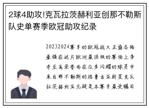 2球4助攻!克瓦拉茨赫利亚创那不勒斯队史单赛季欧冠助攻纪录