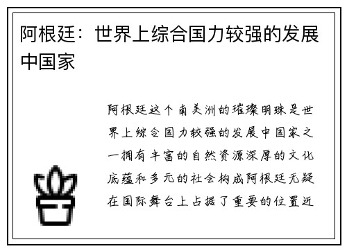 阿根廷：世界上综合国力较强的发展中国家