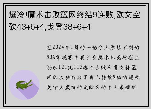 爆冷!魔术击败篮网终结9连败,欧文空砍43+6+4,戈登38+6+4