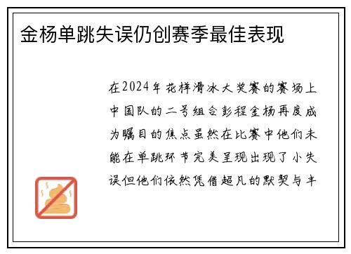 金杨单跳失误仍创赛季最佳表现