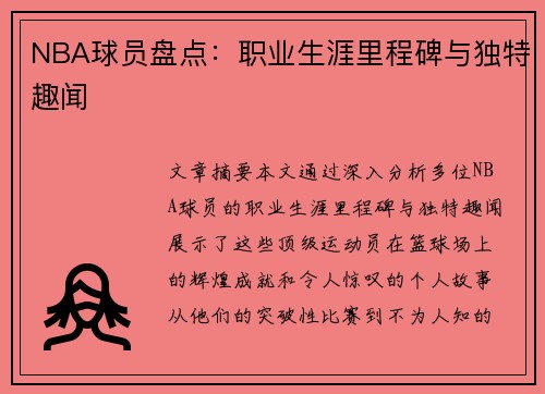 NBA球员盘点：职业生涯里程碑与独特趣闻
