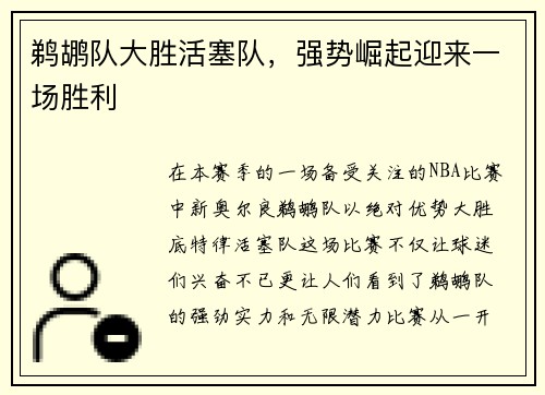 鹈鹕队大胜活塞队，强势崛起迎来一场胜利