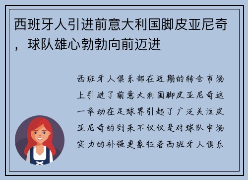 西班牙人引进前意大利国脚皮亚尼奇，球队雄心勃勃向前迈进