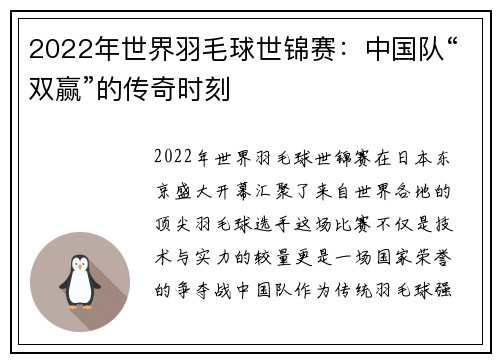 2022年世界羽毛球世锦赛：中国队“双赢”的传奇时刻