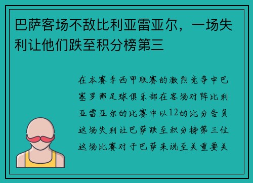 巴萨客场不敌比利亚雷亚尔，一场失利让他们跌至积分榜第三