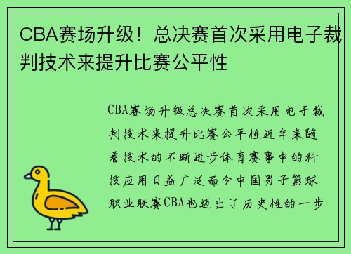 CBA赛场升级！总决赛首次采用电子裁判技术来提升比赛公平性